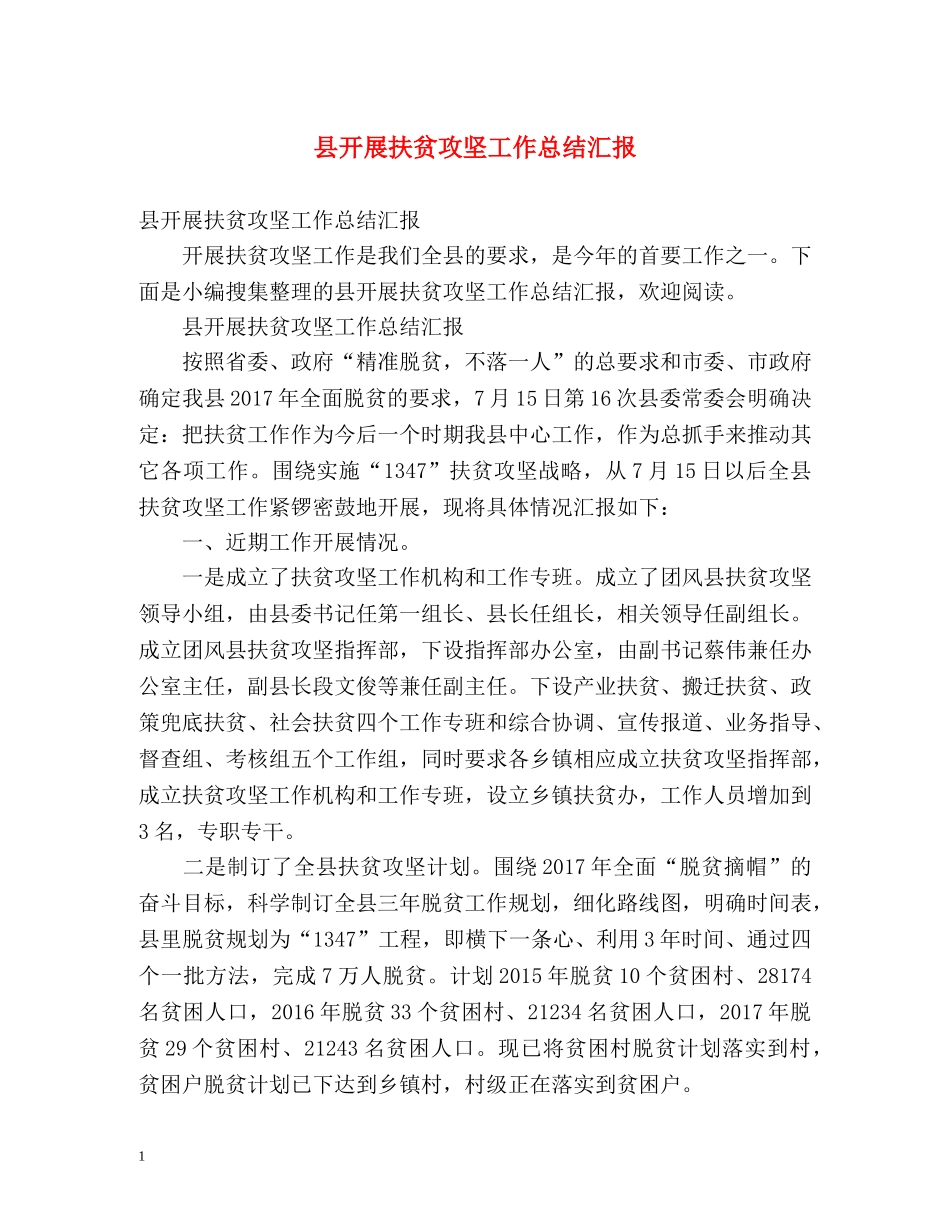 县开展扶贫攻坚工作总结汇报 _第1页