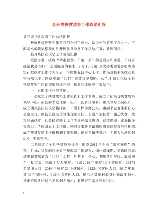 县开展扶贫攻坚工作总结汇报 