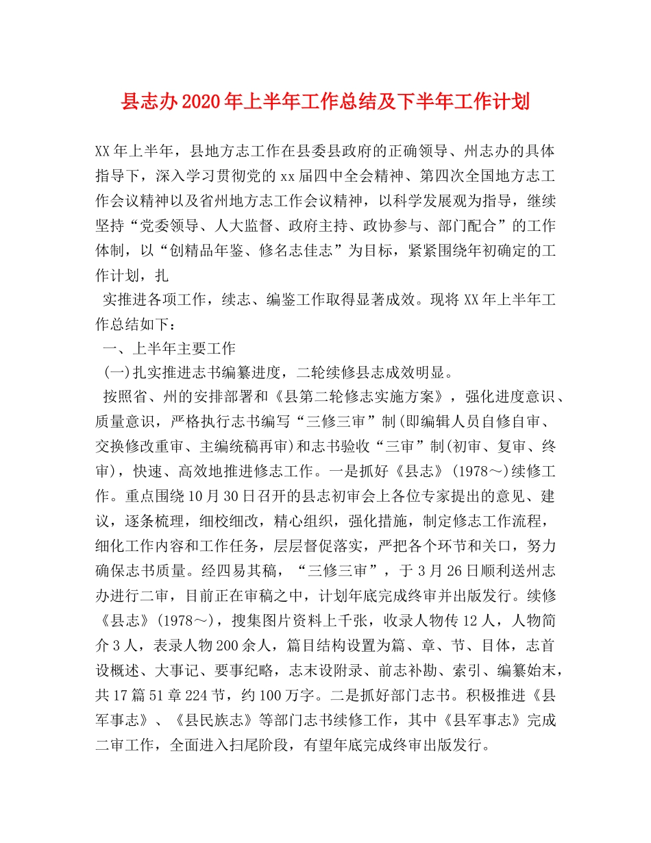 县志办2024年上半年工作总结及下半年工作计划 _第1页