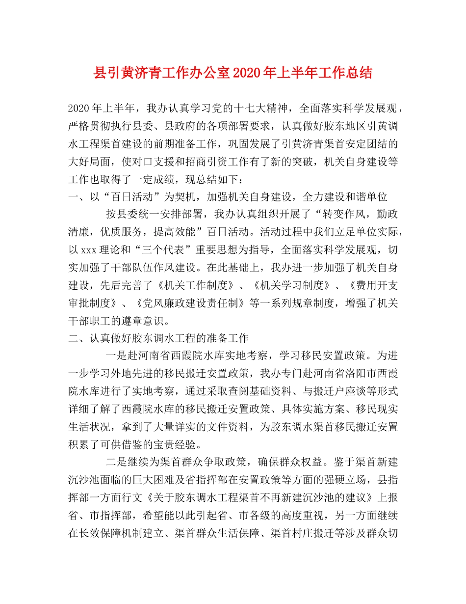 县引黄济青工作办公室2024年上半年工作总结 _第1页