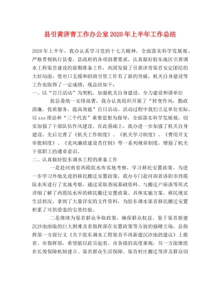 县引黄济青工作办公室2024年上半年工作总结 