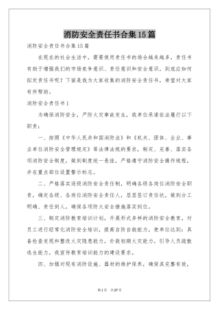消防安全责任书合集15篇