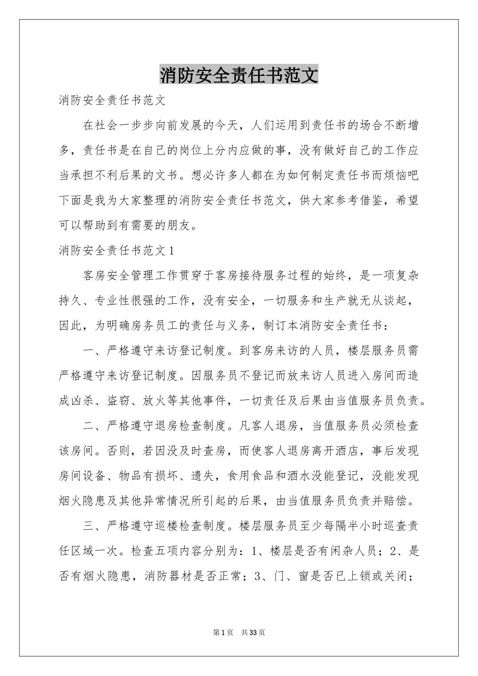 消防安全责任书范本_第1页
