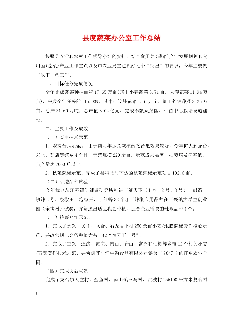 县度蔬菜办公室工作总结 _第1页