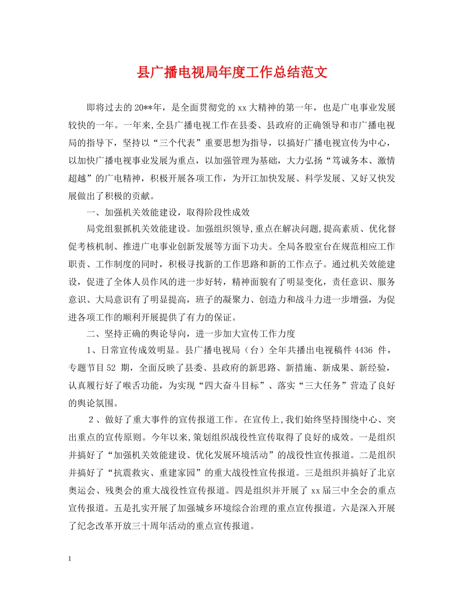 县广播电视局年度工作总结范文 _第1页