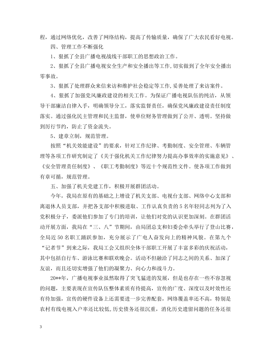 县广播电视局年度工作总结范文 _第3页