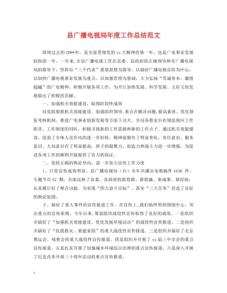 县广播电视局年度工作总结范文 