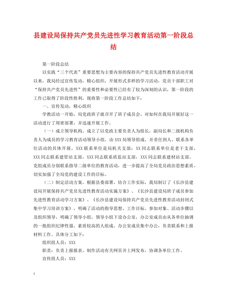 县建设局保持共产党员先进性学习教育活动第一阶段总结 _第1页