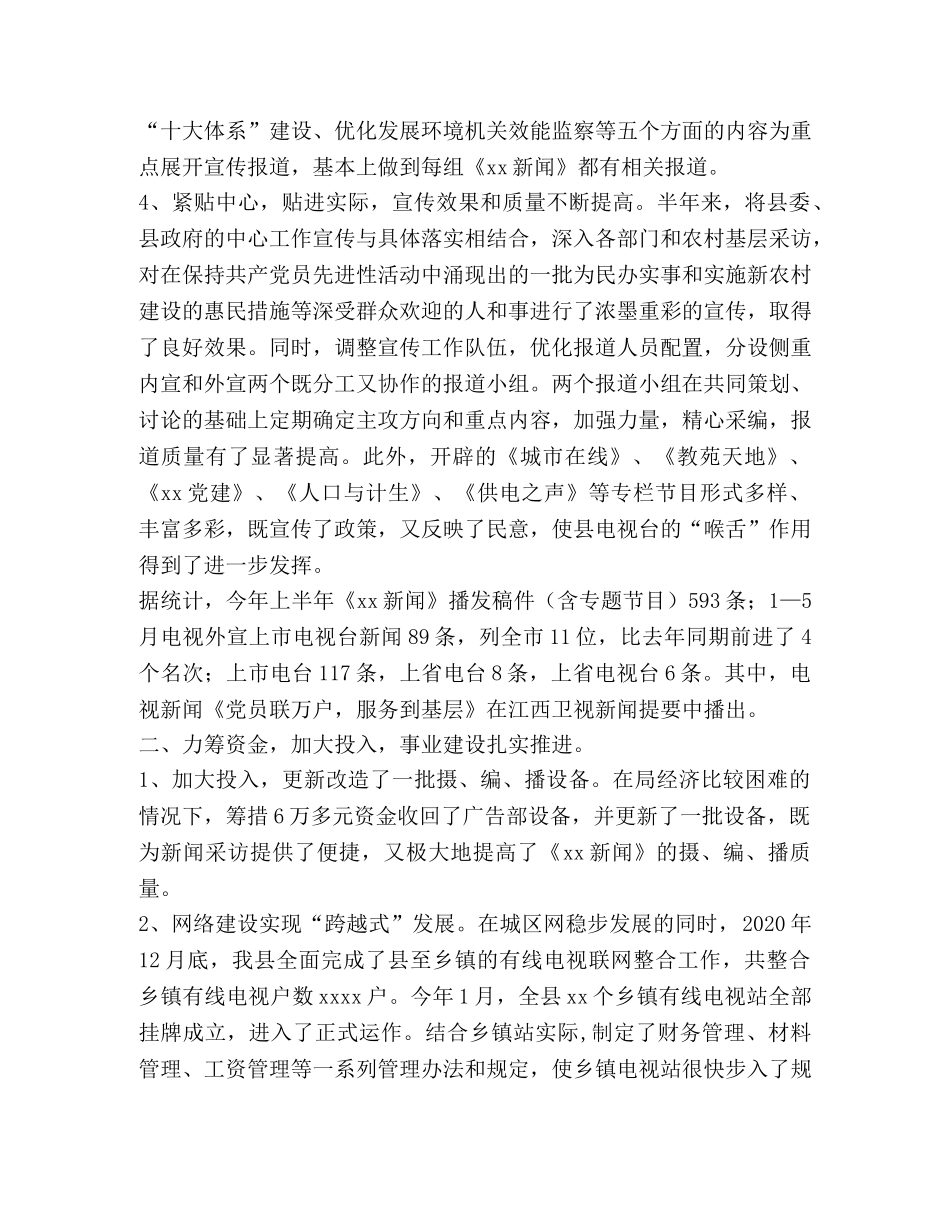 县广播电视局上半年工作总结 _第2页