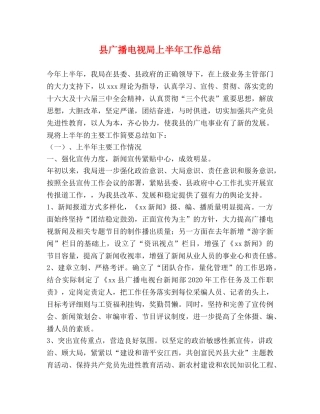 县广播电视局上半年工作总结 
