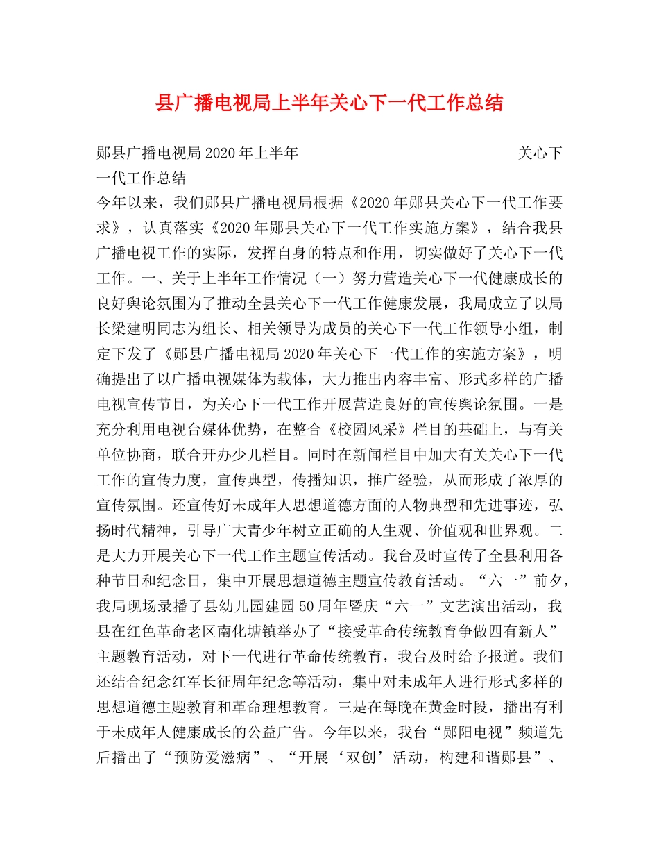 县广播电视局上半年关心下一代工作总结 _第1页