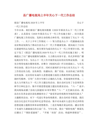 县广播电视局上半年关心下一代工作总结 