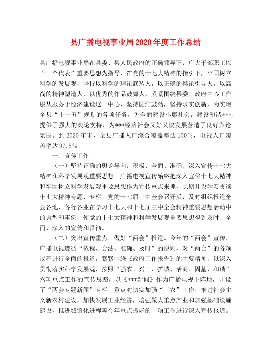 县广播电视事业局2024年度工作总结 _第1页