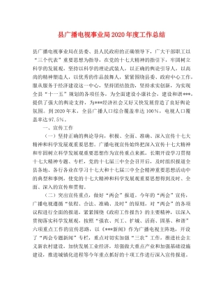 县广播电视事业局2024年度工作总结 