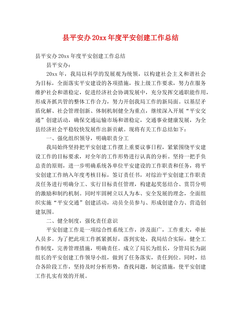 县平安办20xx年度平安创建工作总结 (2) _第1页