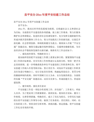 县平安办20xx年度平安创建工作总结 (2) 