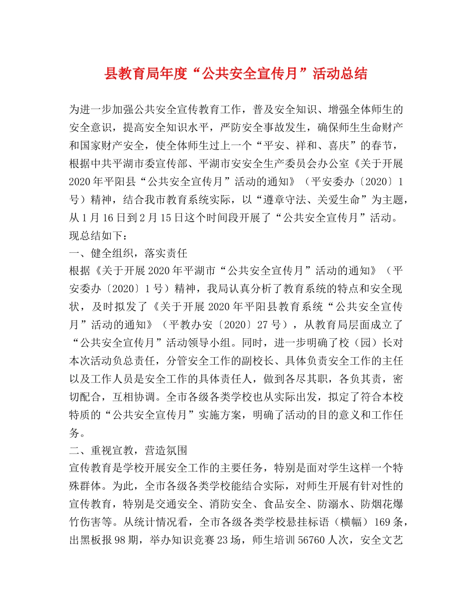 县年度“公共安全宣传月”活动总结 _第1页