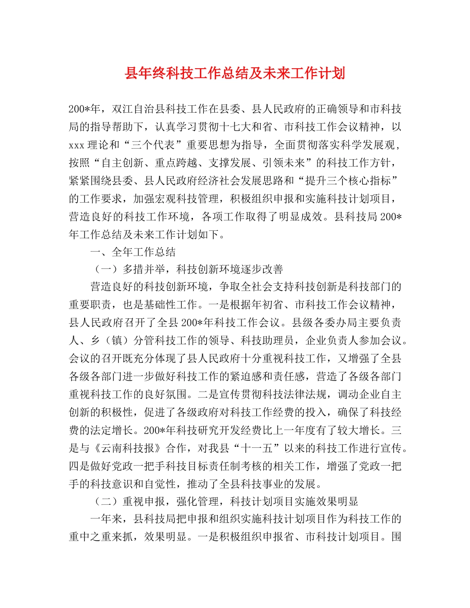 县年终科技工作总结及未来工作计划 _第1页