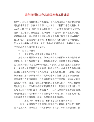 县年终科技工作总结及未来工作计划 
