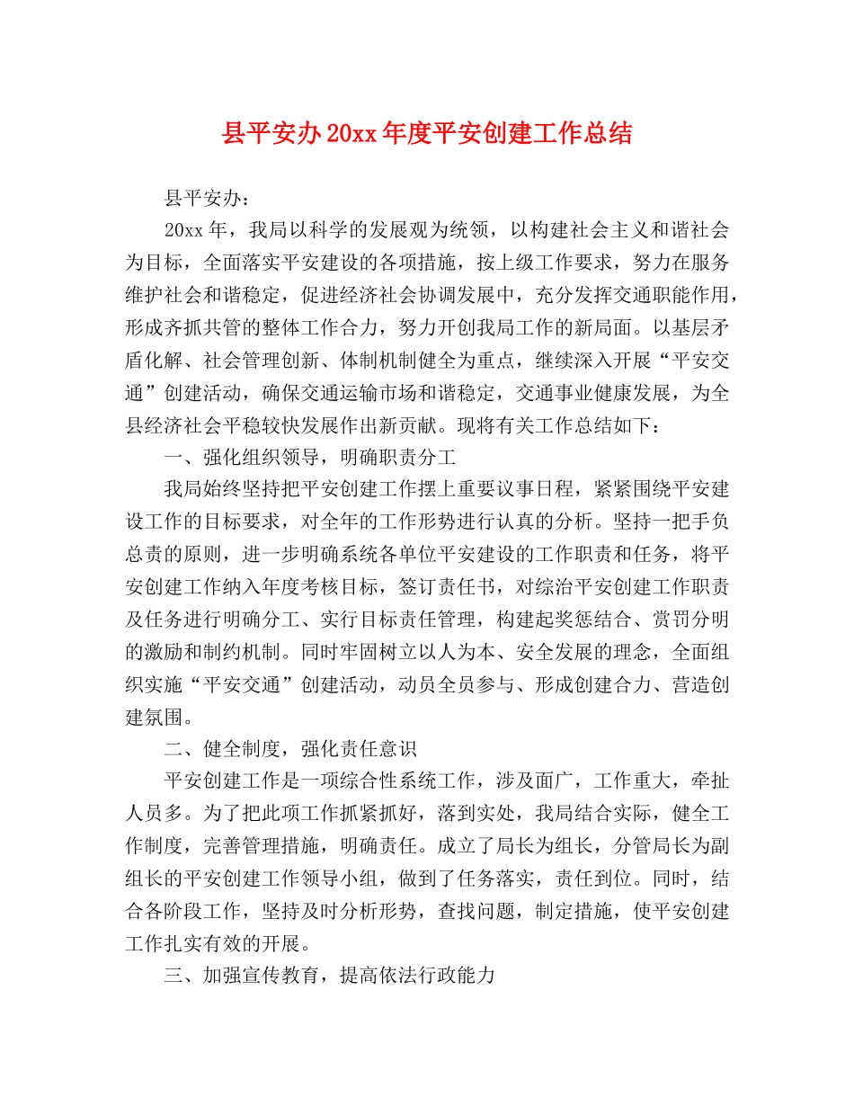 县平安办20xx年度平安创建工作总结 _第1页