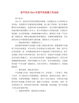 县平安办20xx年度平安创建工作总结 
