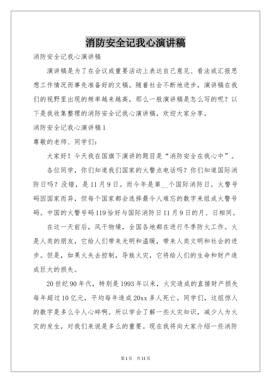 消防安全记我心演讲稿_第1页