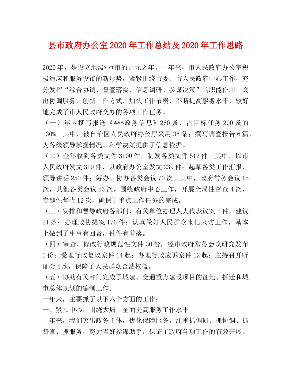 县市政府办公室2024年工作总结及2024年工作思路 _第1页