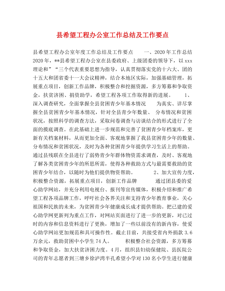 县希望工程办公室工作总结及工作要点 _第1页
