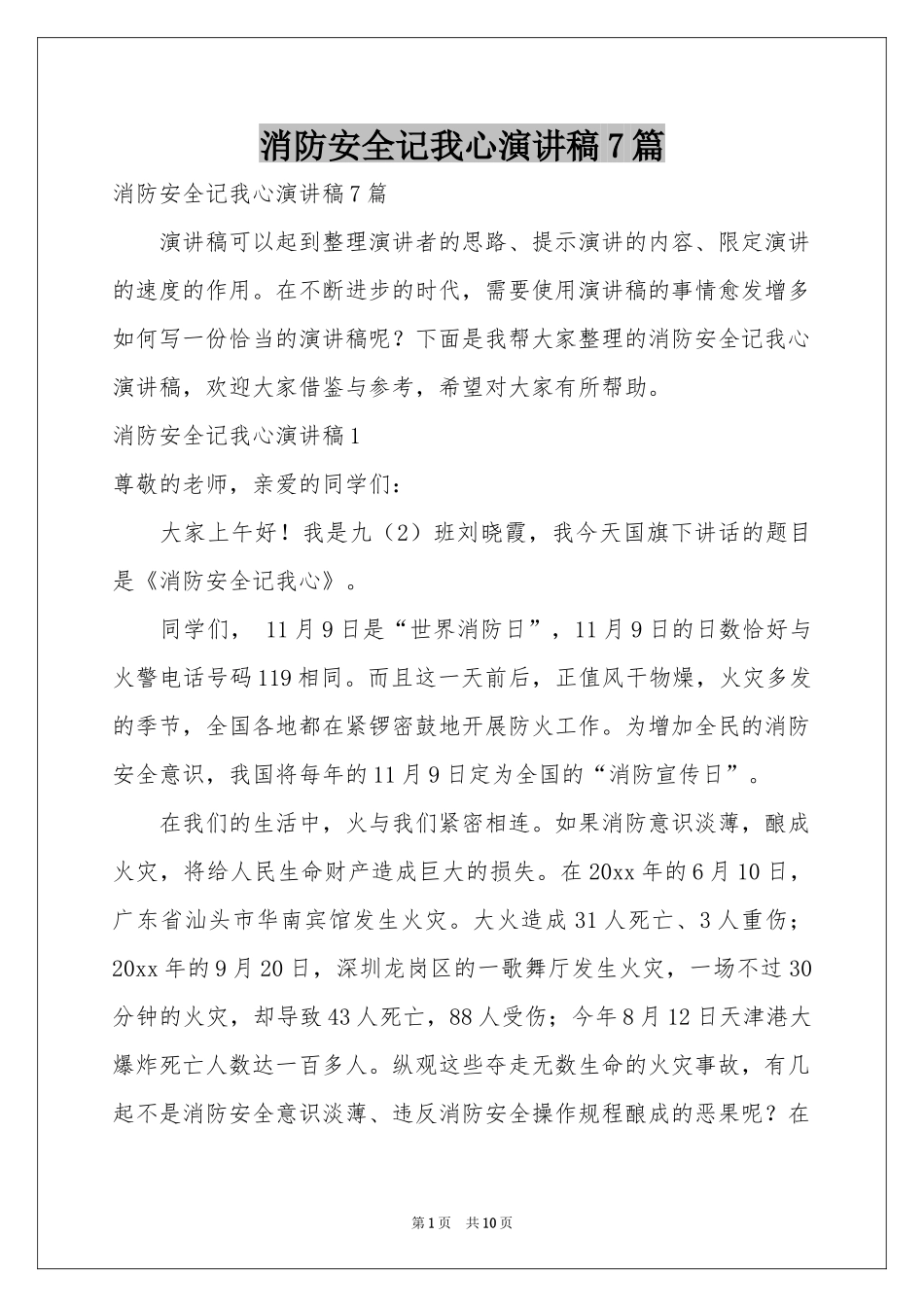 消防安全记我心演讲稿7篇_第1页