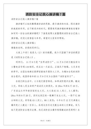 消防安全记我心演讲稿7篇