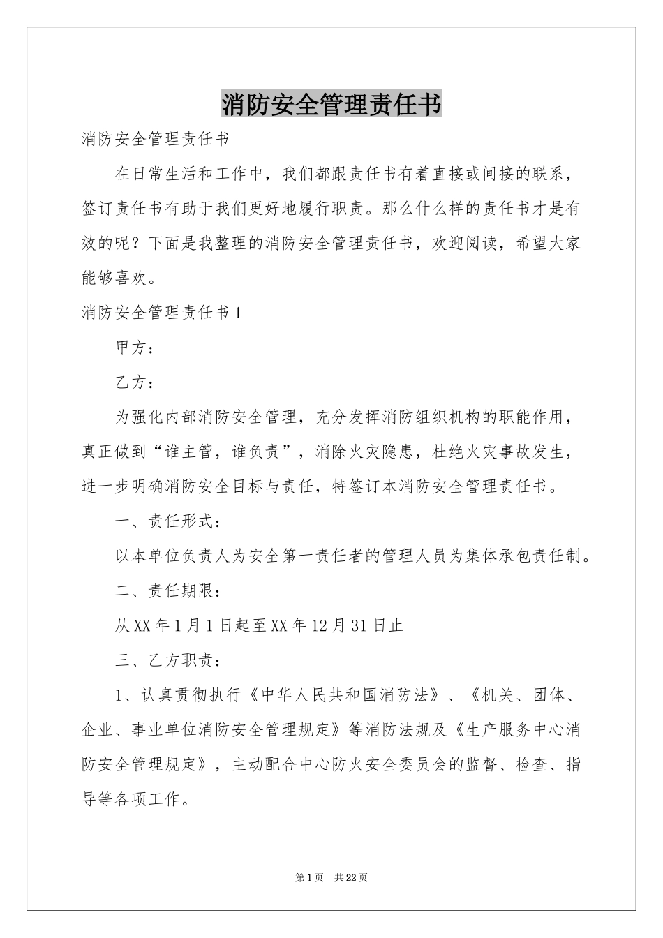 消防安全管理责任书_第1页