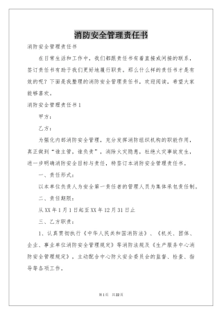 消防安全管理责任书