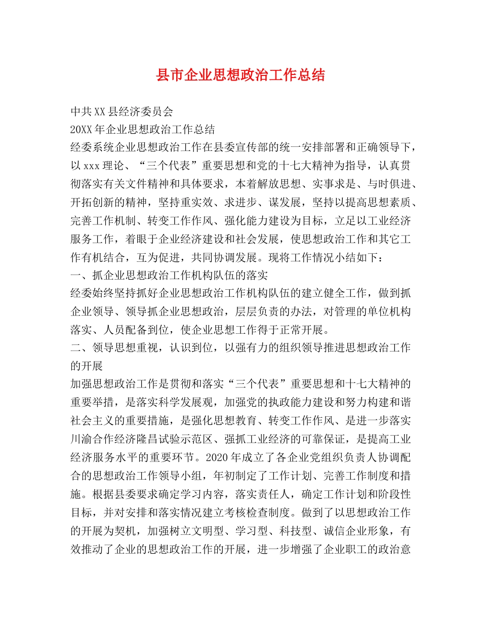 县市企业思想政治工作总结 _第1页