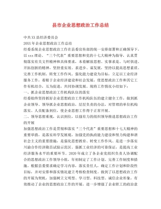 县市企业思想政治工作总结 