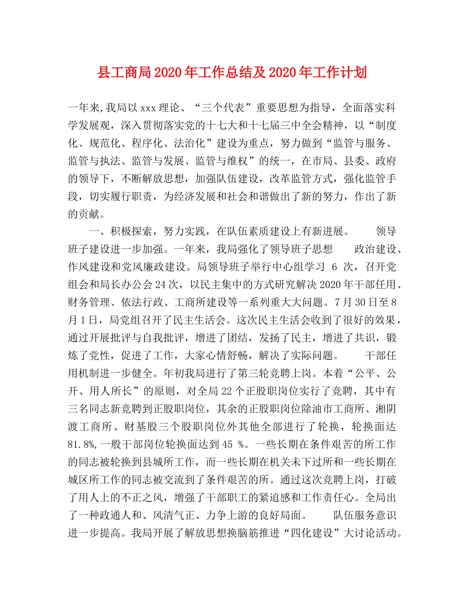 县工商局2024年工作总结及2024年工作计划 _第1页