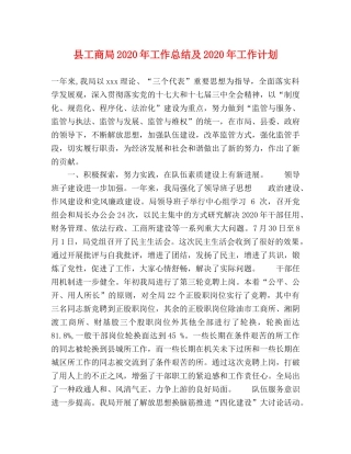 县工商局2024年工作总结及2024年工作计划 