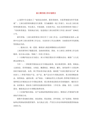 县工商行政工作计划范文 