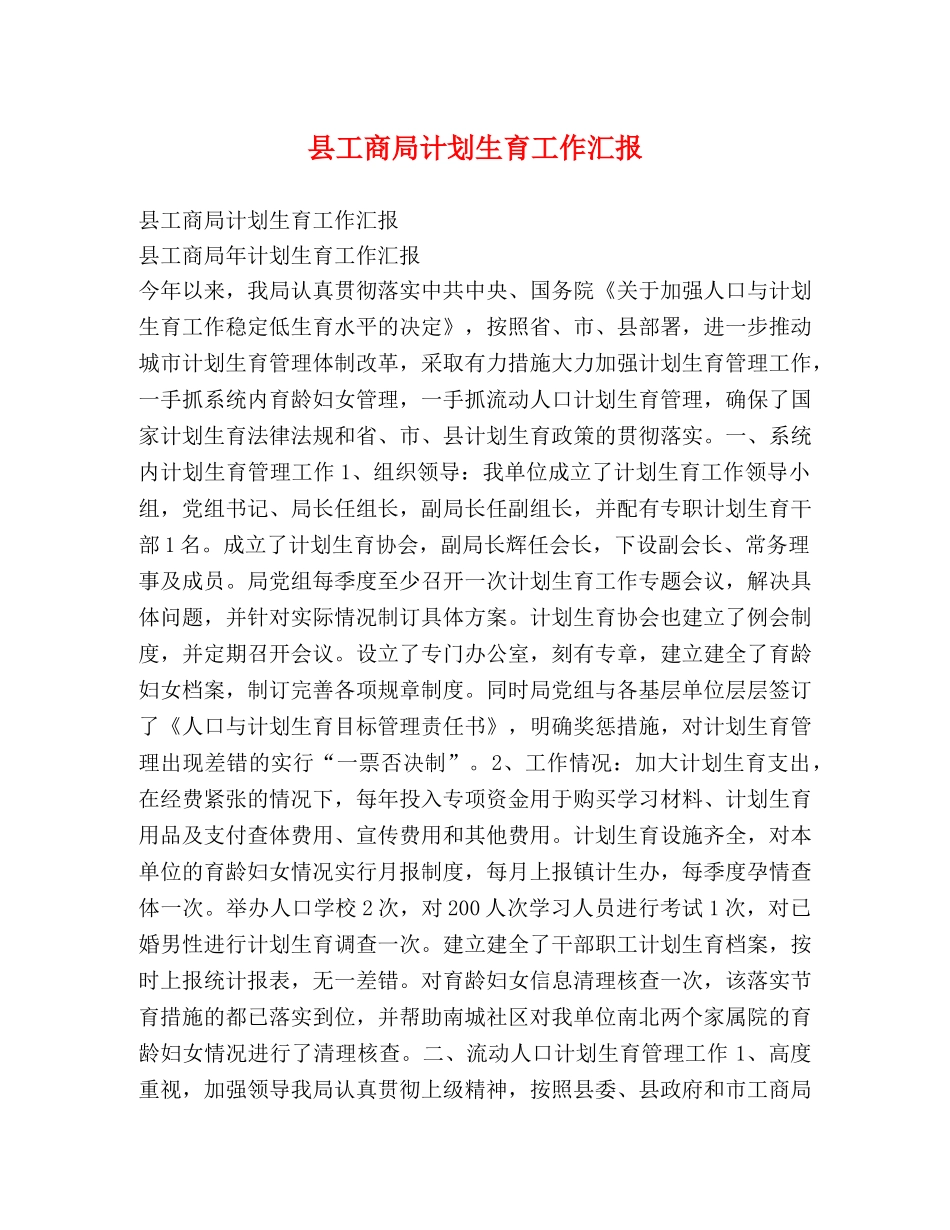 县工商局计划生育工作汇报 _第1页