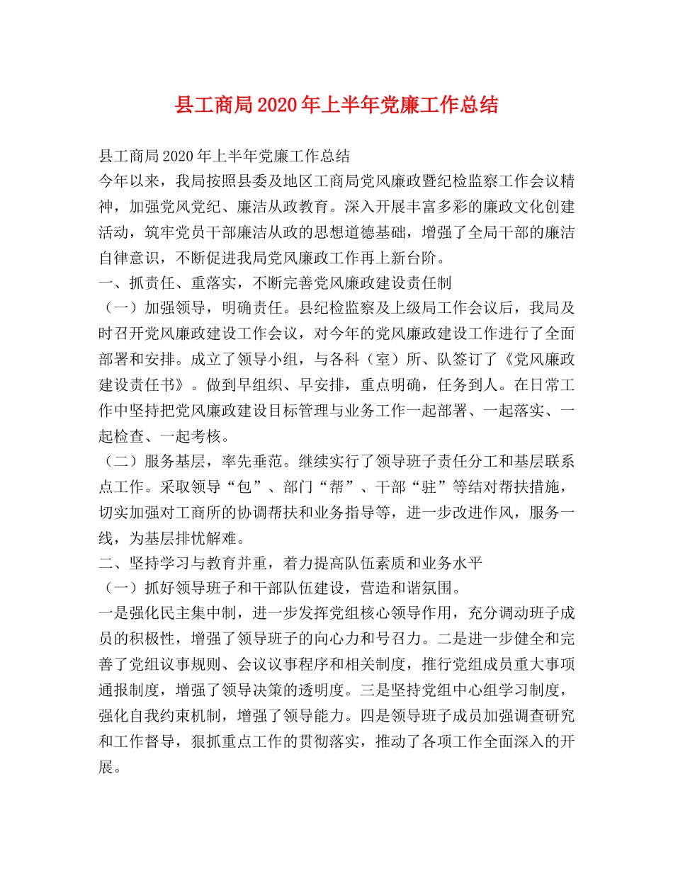 县工商局2024年上半年党廉工作总结 _第1页