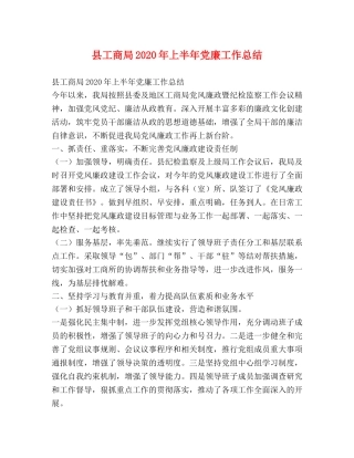 县工商局2024年上半年党廉工作总结 