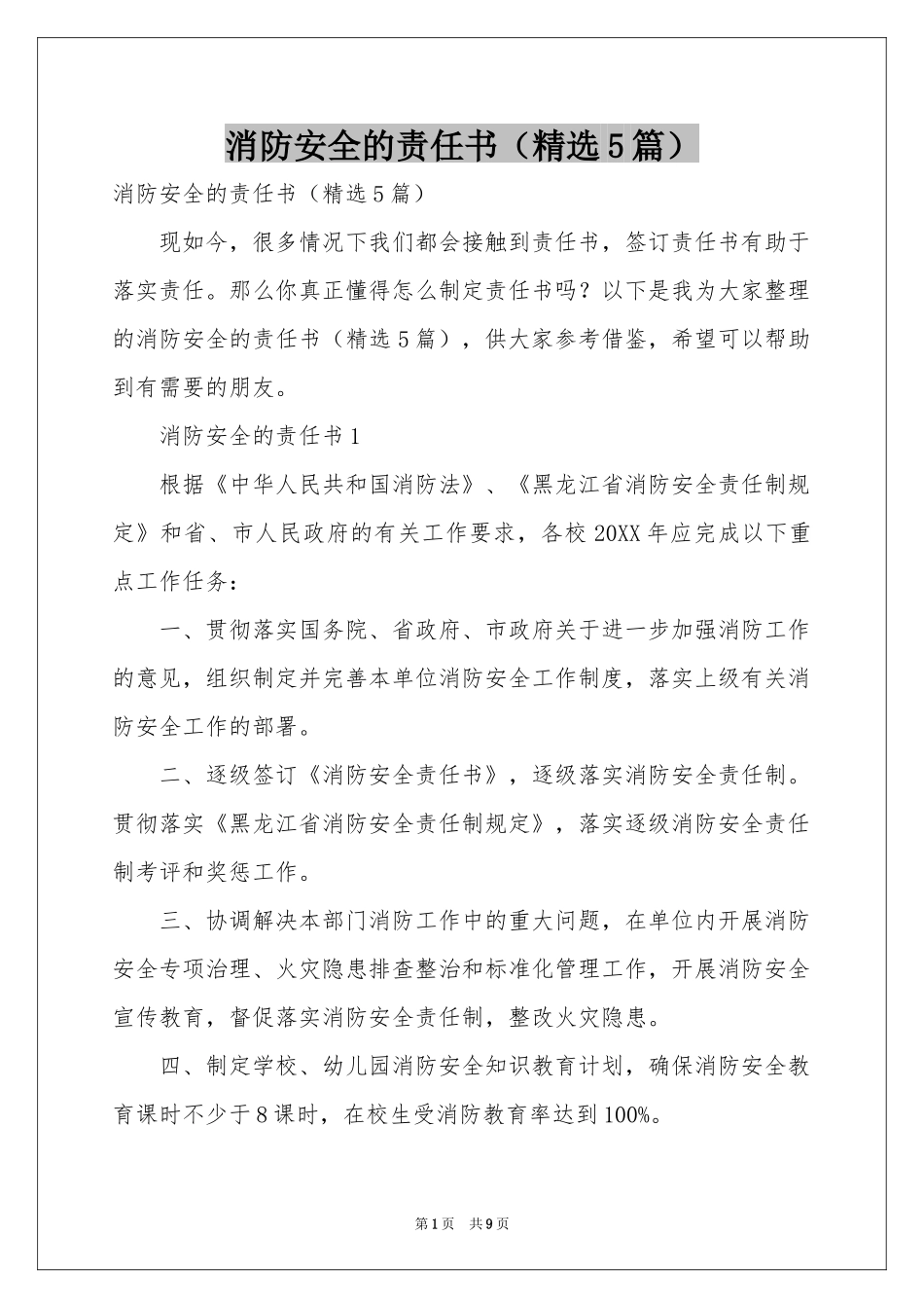 消防安全的责任书（精选5篇）_第1页