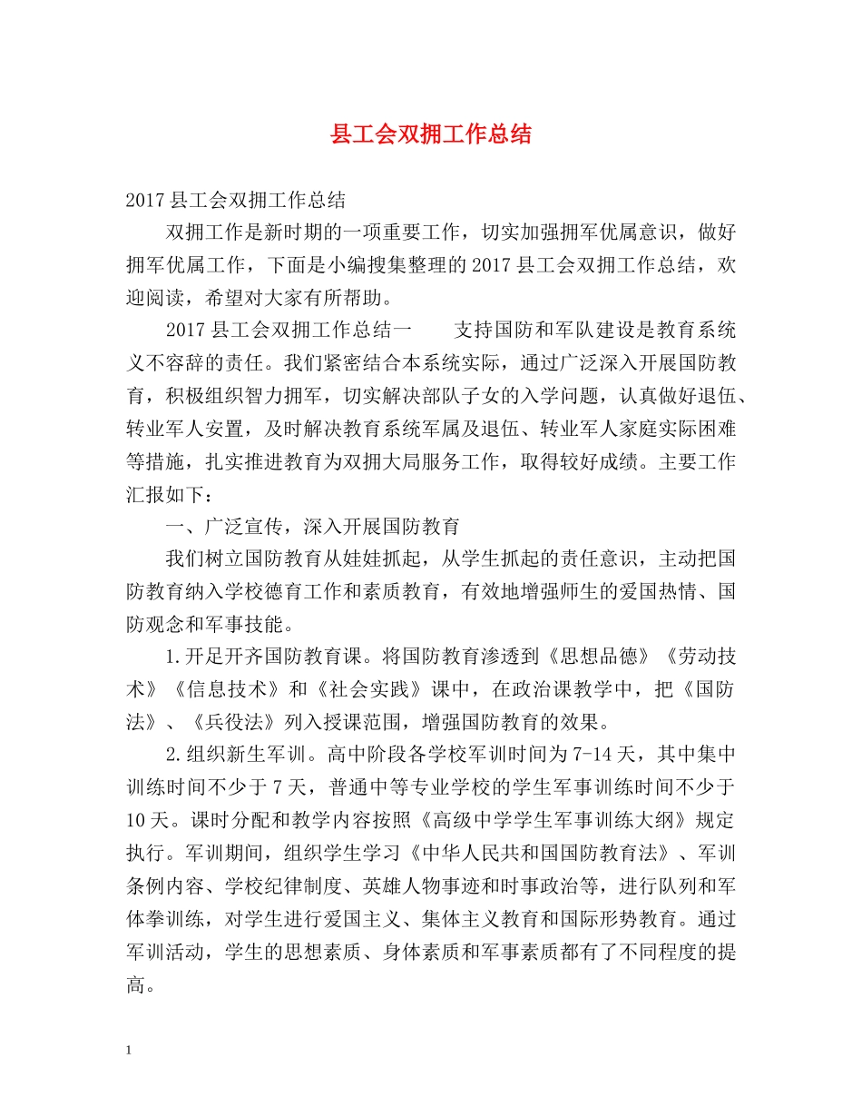 县工会双拥工作总结 _第1页