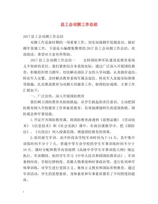 县工会双拥工作总结 