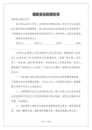 消防安全的责任书