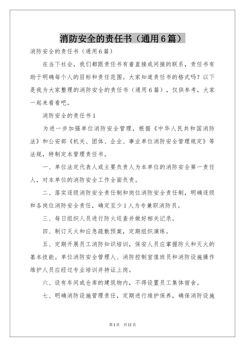 消防安全的责任书（通用6篇）_第1页