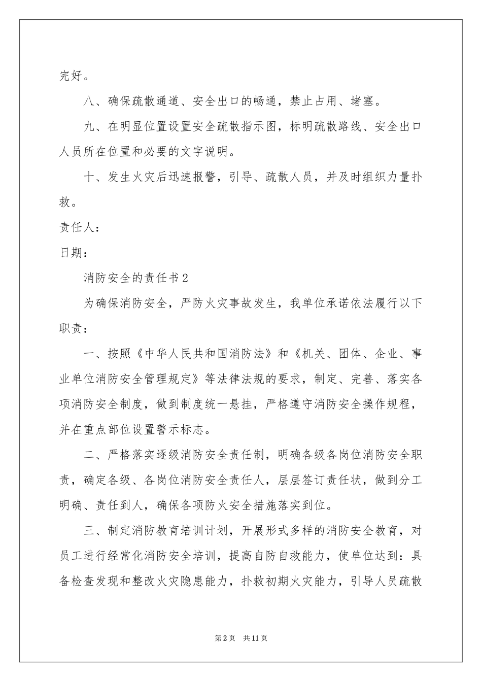 消防安全的责任书（通用6篇）_第2页