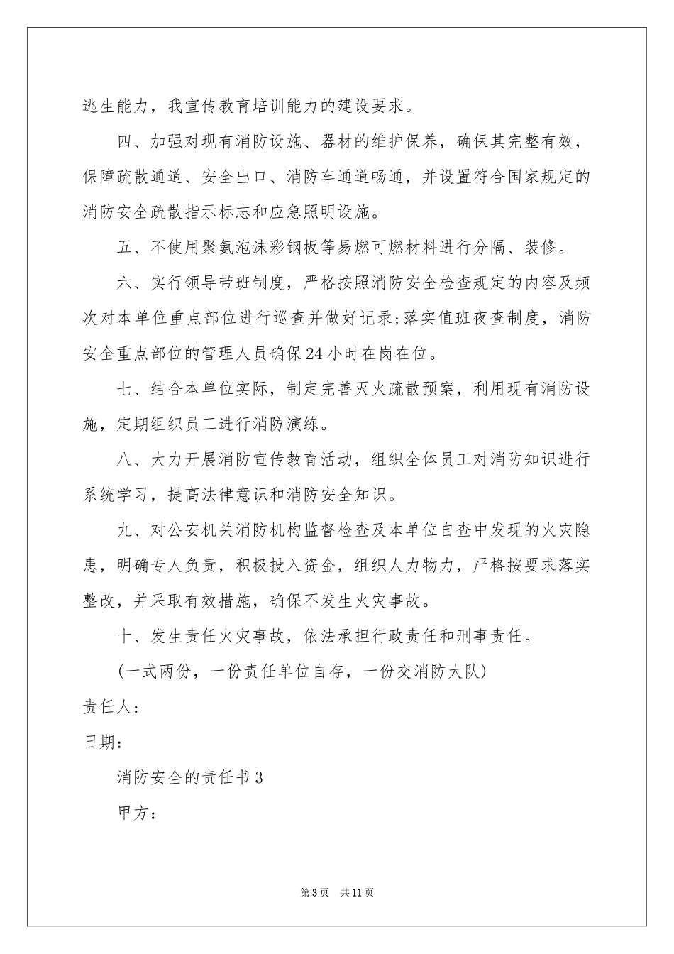 消防安全的责任书（通用6篇）_第3页
