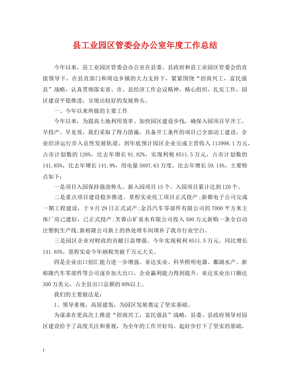 县工业园区管委会办公室年度工作总结 _第1页