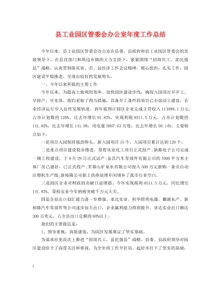 县工业园区管委会办公室年度工作总结 