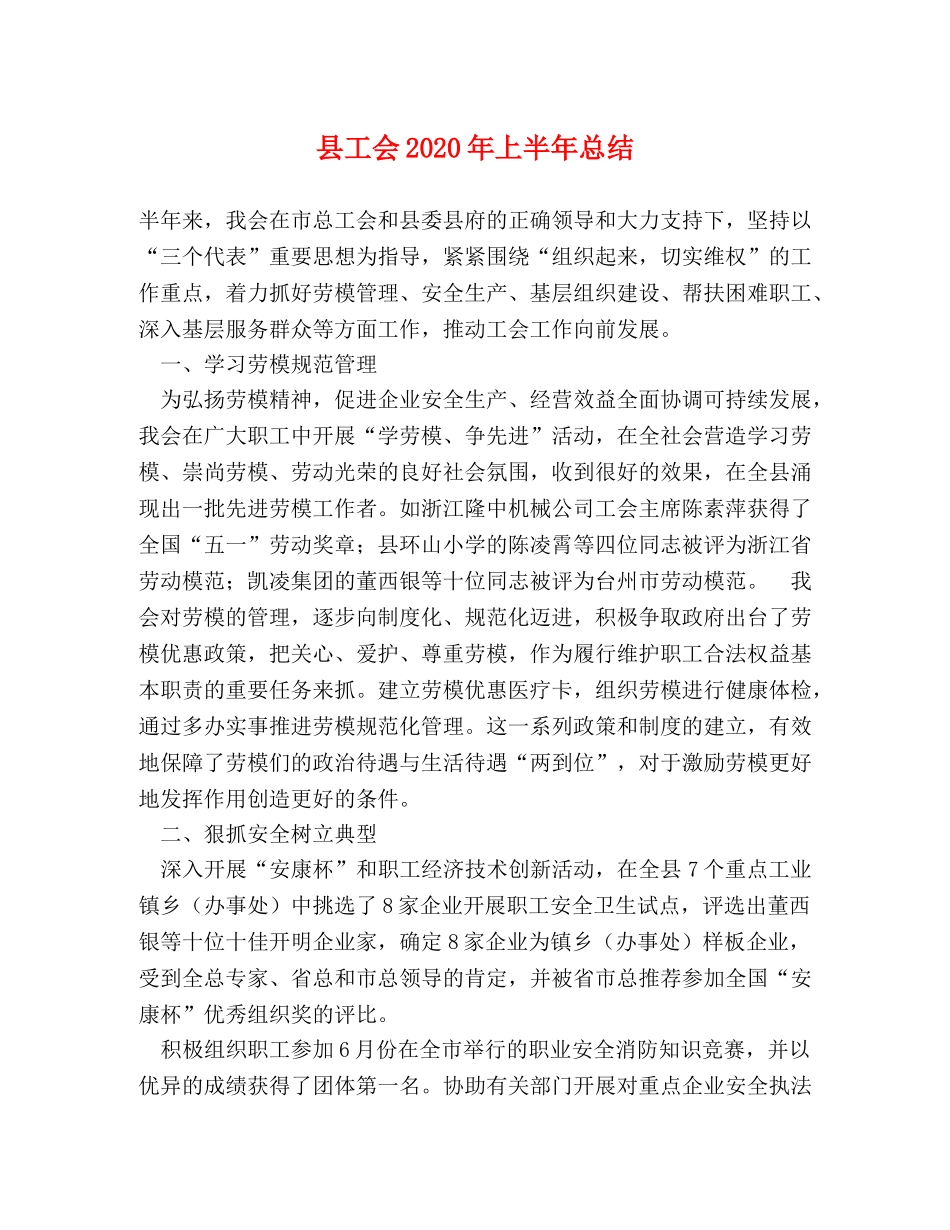 县工会2024年上半年总结 _第1页